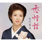 矢吹春佳/恋情話