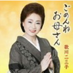 歌川二三子/ごめんね お母さん