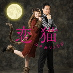 門倉有希と宮本隆治（ユキ＆リュウジ）/恋猫