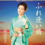 長山洋子/ふれ逢い橋