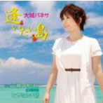 大城バネサ/逢いたい島