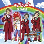 はやぶさ/エボレボ！（新装盤）（初回限定盤）