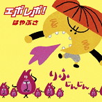 はやぶさ/エボレボ！（新装盤）（通常盤）