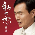 森進一/私の恋