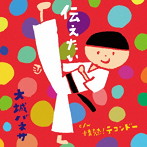 大城バネサ/伝えたい/情熱！テコンドー