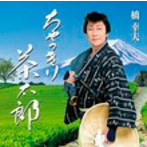 橋幸夫/ちゃっきり茶太郎