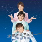 はやぶさ/流星のロマンス（初回限定盤）