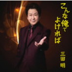 三田明/こんな俺でよければ