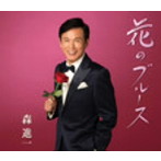 森進一/花のブルース