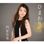 門倉有希/ひまわり