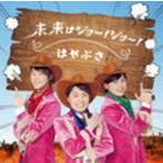 はやぶさ/未来はジョー！ジョー！（通常盤Aタイプ）