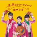 はやぶさ/未来はジョー！ジョー！（通常盤Bタイプ）