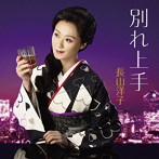 長山洋子/別れ上手
