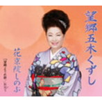 花京院しのぶ/望郷五木くずし