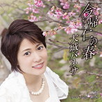 大城バネサ/今帰仁（なきじん）の春