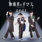 はやぶさ/蜘蛛男のダンス（シングルバージョン）（Cタイプ）