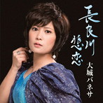 大城バネサ/長良川悲恋