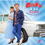 橋幸夫＆林よしこ/君の手を（橋幸夫盤）
