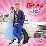 橋幸夫＆林よしこ/君の手を（林よしこ盤）