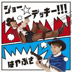 はやぶさ/ジョー☆デッキー！！！（通常盤Bタイプ）