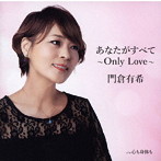 門倉有希/あなたがすべて〜Only Love〜