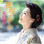 長山洋子/夜桜ブルース
