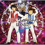 はやぶさ/超天フィーバー！（通常盤Aタイプ）