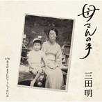 三田明/母さんの手