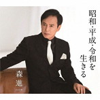 森進一/昭和・平成・令和を生きる