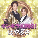 はやぶさ/キンキラKING！（通常盤）
