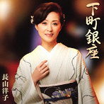 長山洋子/下町銀座