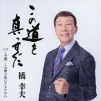 橋幸夫/この道を真っすぐに