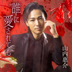 山内惠介/誰に愛されても（赤盤）