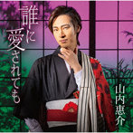 山内惠介/誰に愛されても（花盤）