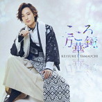 山内惠介/こころ万華鏡（旅盤）
