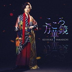 山内惠介/こころ万華鏡（夜盤）
