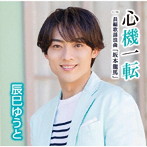 辰巳ゆうと/心機一転（Dタイプ）