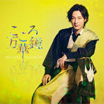 山内惠介/こころ万華鏡（夏盤）