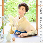 長山洋子/美味しいお酒 飲めりゃいい