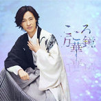 山内惠介/こころ万華鏡（爽快盤）