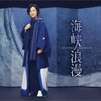 山内惠介/海峡浪漫（風盤）