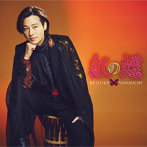 山内惠介/紅の蝶（祭盤）