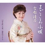 古都清乃/まごころ小唄