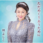 林よしこ/ただめぐりあうために