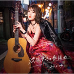 おかゆ/渋谷ぼっちの歌謡曲（八起き盤）
