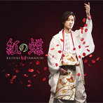山内惠介/紅の蝶（海盤）