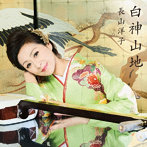 長山洋子/白神山地