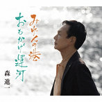 森進一/みれんの港/おもかげ運河