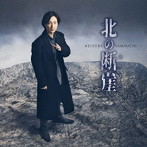 山内惠介/北の断崖（大阪盤）
