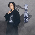 山内惠介/北の断崖（愛盤）